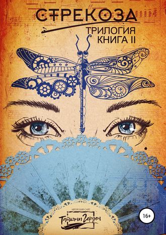 Обложка книги «Стрекоза. Книга вторая»