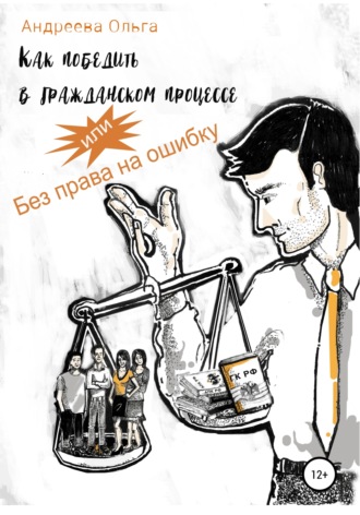Обложка книги «Как победить в гражданском процессе, или Без права на ошибку»