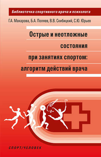 Обложка книги «Острые и неотложные состояния при занятиях спортом: алгоритм действий врача»
