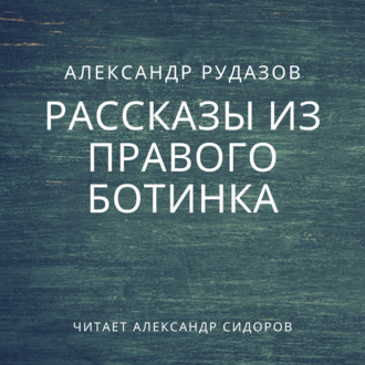 Обложка книги «Рассказы из правого ботинка (сборник)»