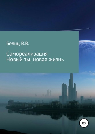 Обложка книги «Самореализация, новые мысли-новая жизнь»