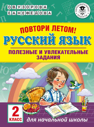 Обложка книги «Повтори летом! Русский язык. Полезные и увлекательные задания. 2 класс»