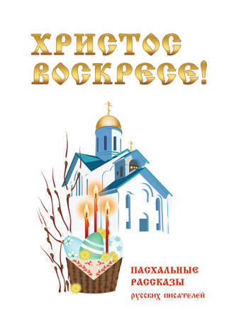 Обложка книги «Христос Воскресе! Пасхальные рассказы русских писателей»