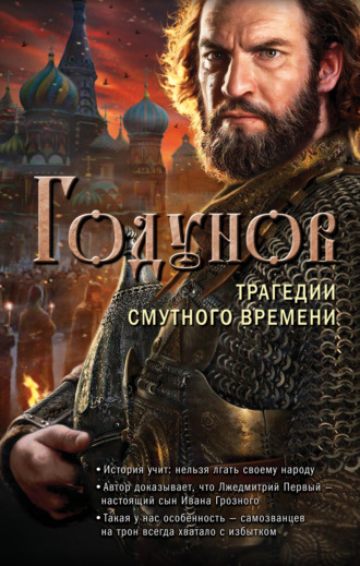 Обложка книги «Годунов. Трагедии Смутного времени»