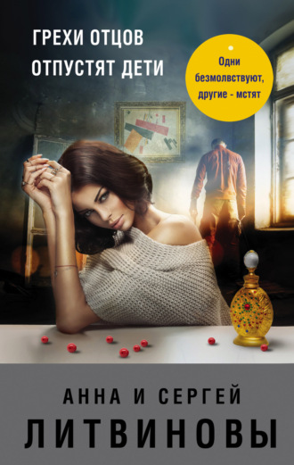 Анна и Сергей Литвиновы. Грехи отцов отпустят дети