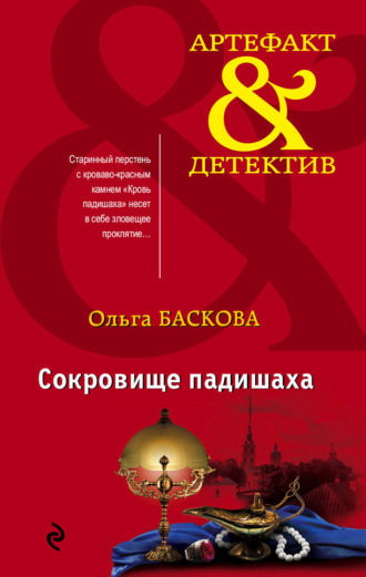 Обложка книги «Сокровище падишаха»