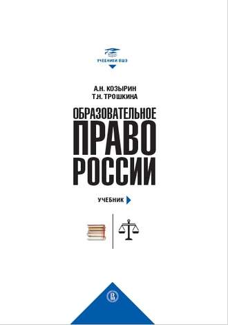 Александр Николаевич Козырин. Образовательное право России. Учебник и практикум (комплект)