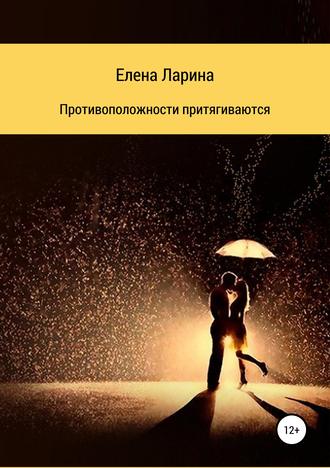 Обложка книги «Противоположности притягиваются. Сборник рассказов»