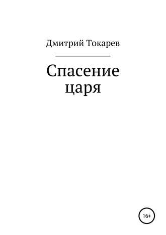 Дмитрий Токарев. Спасение царя