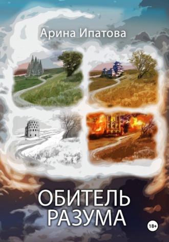 Обложка книги «Обитель разума»