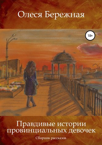 Обложка книги «Правдивые истории провинциальных девочек»