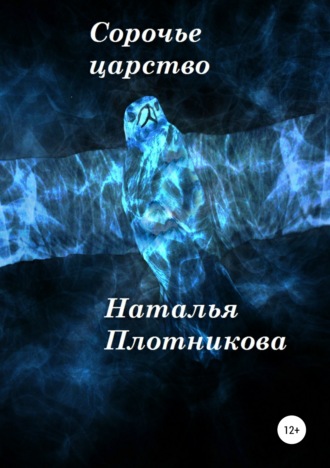 Обложка книги «Сорочье царство»