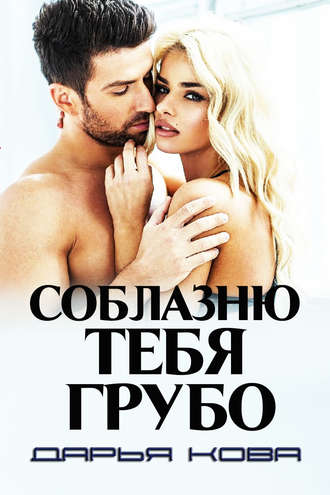 Обложка книги «Соблазню тебя грубо»