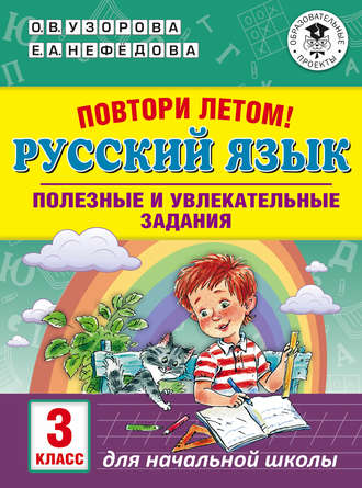 Обложка книги «Повтори летом! Русский язык. Полезные и увлекательные задания. 3 класс»