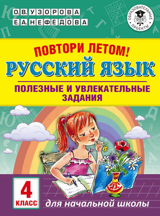 Обложка книги «Повтори летом! Русский язык. Полезные и увлекательные задания. 4 класс»