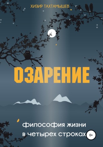 Обложка книги «Озарение. Философия жизни в 4 строках»