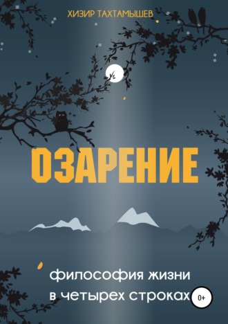 Хизир М. Тахтамышев. Озарение. Философия жизни в 4 строках