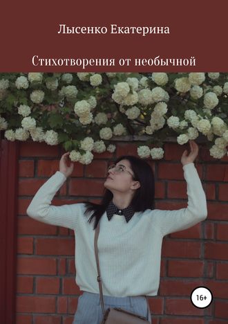 Обложка книги «Стихотворения от необычной»