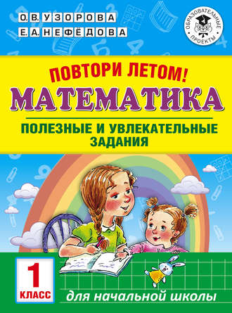 Обложка книги «Повтори летом! Математика. Полезные и увлекательные задания. 1 класс»