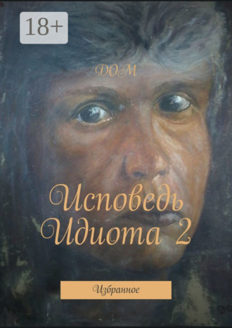 Обложка книги «Исповедь Идиота 2. Избранное»