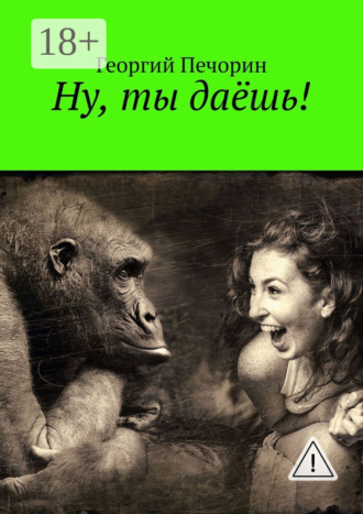 Обложка книги «Ну, ты даёшь!»