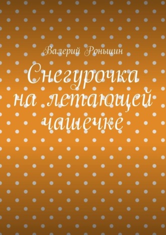 Обложка книги «Снегурочка на летающей чашечке»