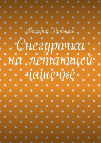 Валерий Роньшин. Снегурочка на летающей чашечке