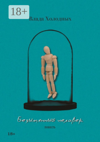 Обложка книги «Безымянный человек. Повесть»