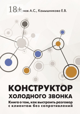 Обложка книги «Конструктор холодного звонка. Книга о том, как выстроить разговор с клиентом без сопротивлений»