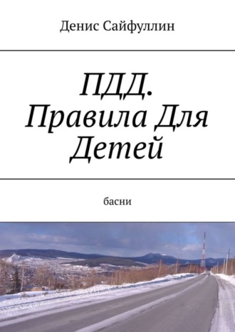Обложка книги «ПДД. Правила Для Детей. Басни»