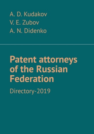Обложка книги «Patent attorneys of the Russian Federation. Directory-2019»