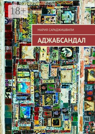 Обложка книги «Аджабсандал»