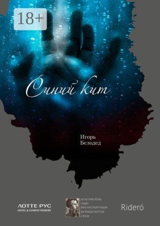 Обложка книги «Синий кит»