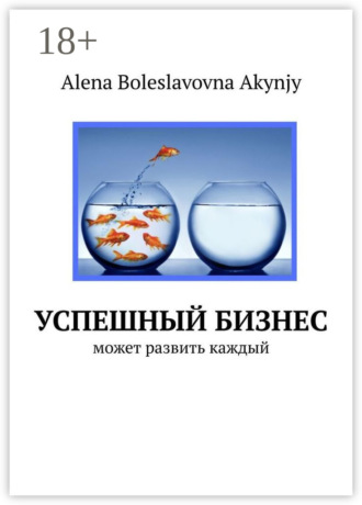 Обложка книги «Успешный бизнес. Может развить каждый»