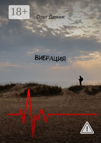 Обложка книги «Вибрация»