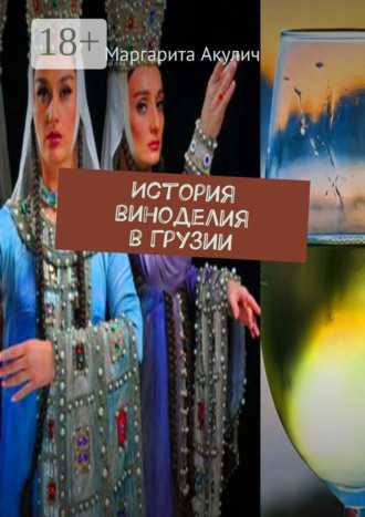 Обложка книги «История виноделия в Грузии»