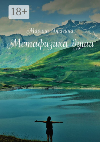Обложка книги «Метафизика души»