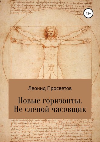 Обложка книги «Новые горизонты. Не слепой часовщик»