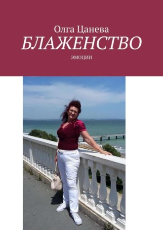 Обложка книги «Блаженство. Эмоции»