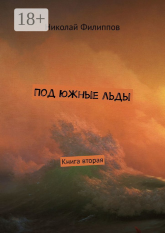 Николай Филиппов. Под южные льды. Книга вторая
