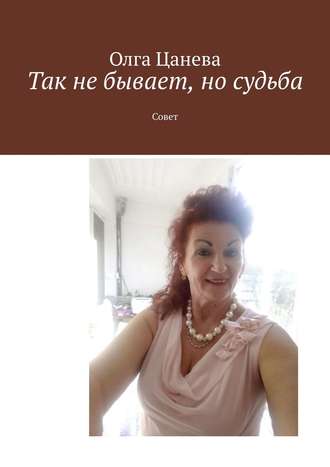 Олга Цанева. Так не бывает, но судьба. Совет