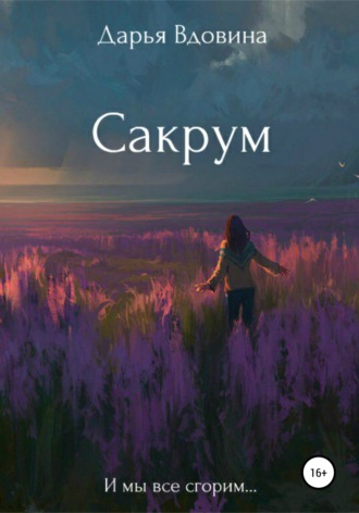 Дарья Вдовина. Сакрум