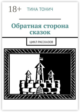 Обложка книги «Обратная сторона сказок. Цикл рассказов»