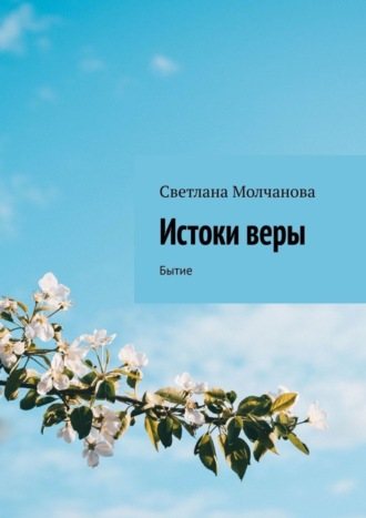 Обложка книги «Истоки веры. Бытие»