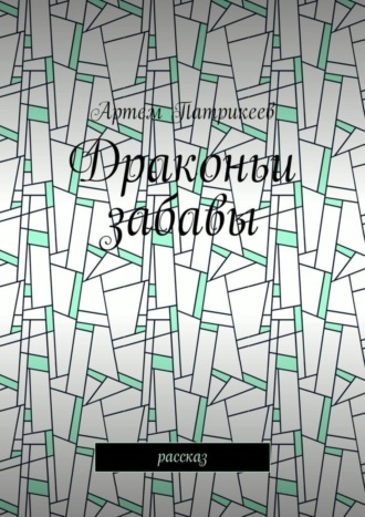 Обложка книги «Драконьи забавы. Рассказ»