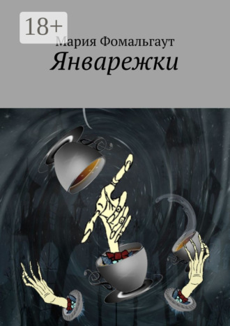 Обложка книги «Январежки»