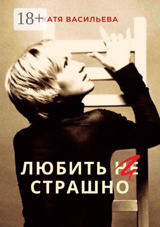 Обложка книги «Любить (НЕ) страшно»