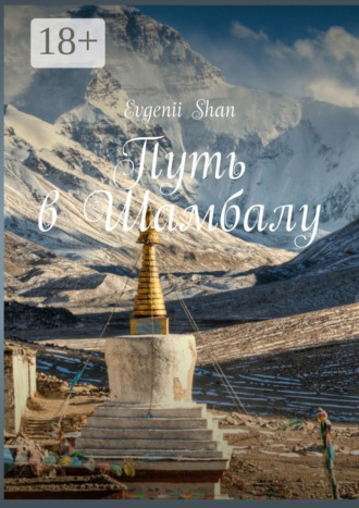 Обложка книги «Путь в Шамбалу»
