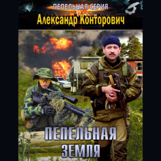 Обложка книги «Пепельная земля»