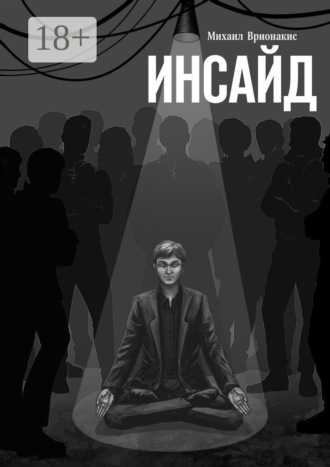 Обложка книги «Инсайд»